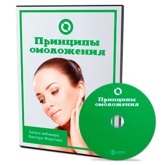 Принципы омоложения - Федотов (2016)_0.png